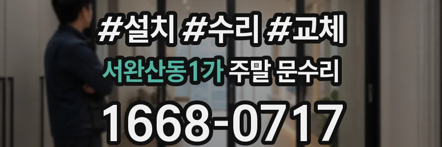 서완산동1가 주말 문수리
