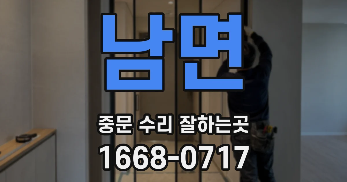 남면 중문 수리 잘하는곳
