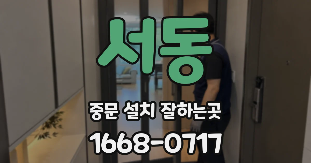 서동 중문 설치 잘하는곳