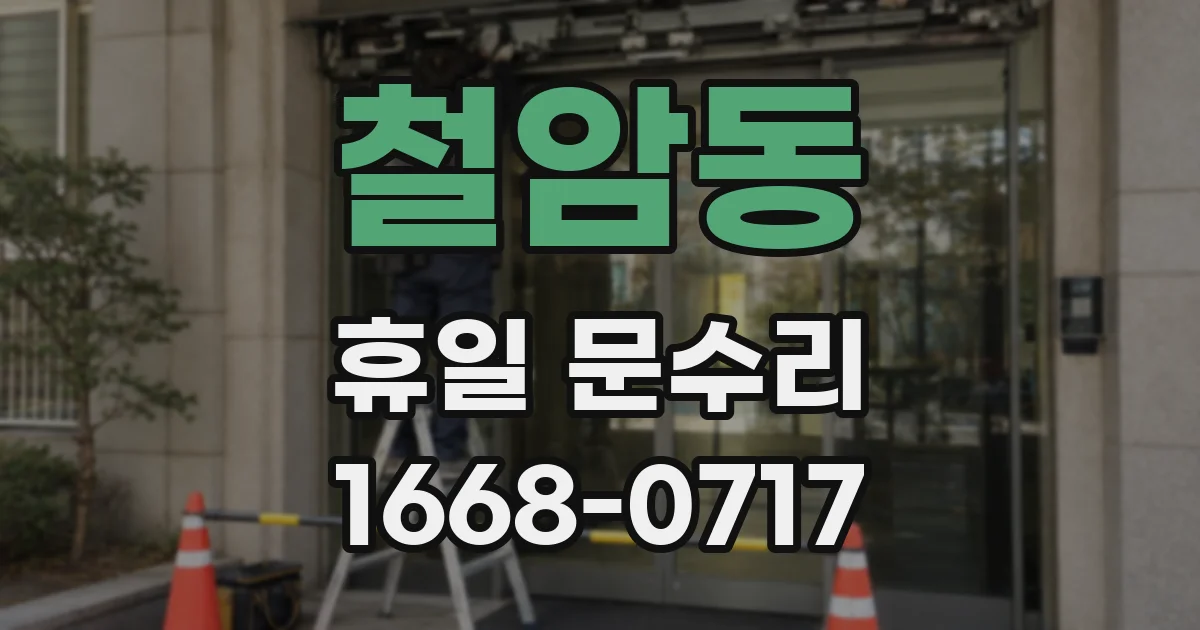 철암동 휴일 문수리