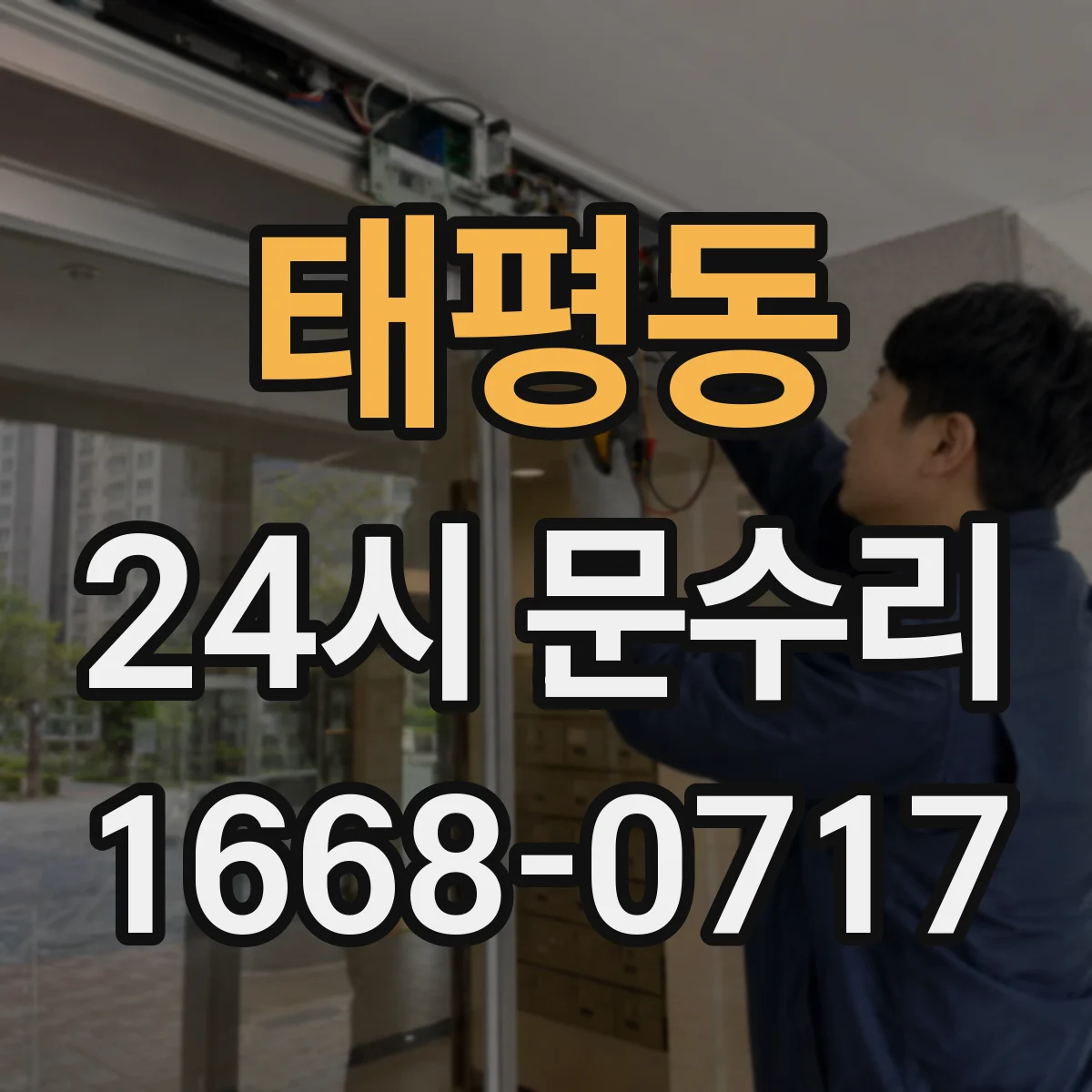 태평동 24시 문수리