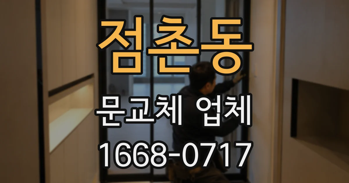 점촌동 문교체 업체