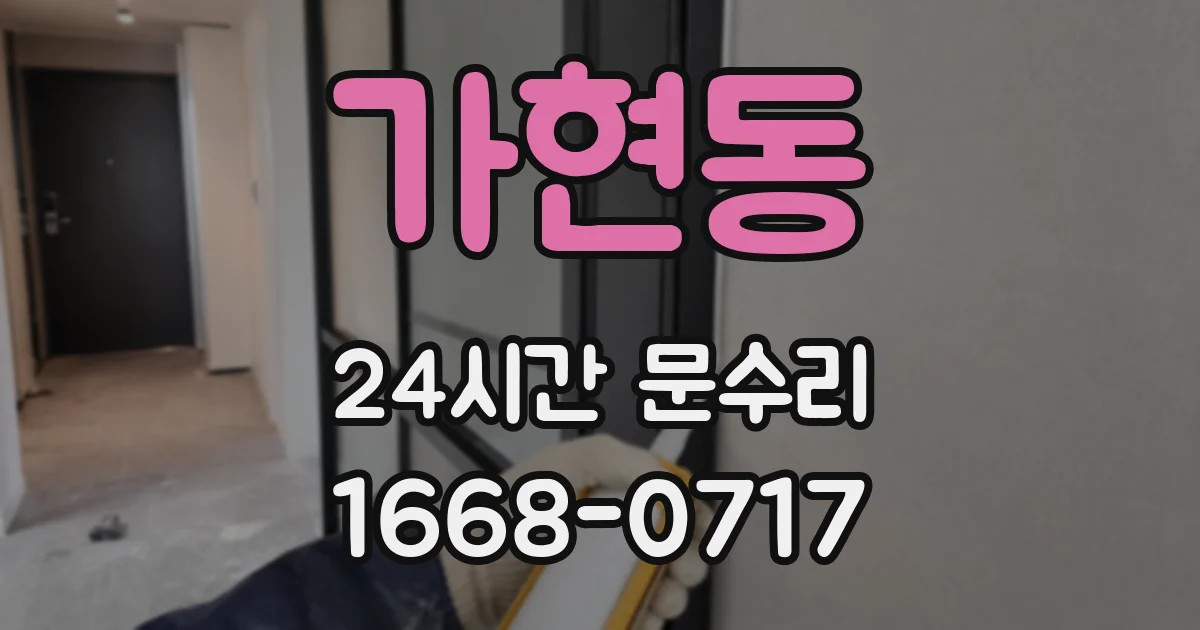 가현동 24시간 문수리