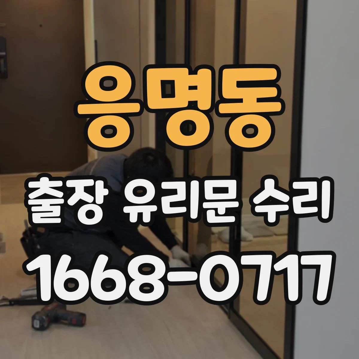 응명동 출장 유리문 수리