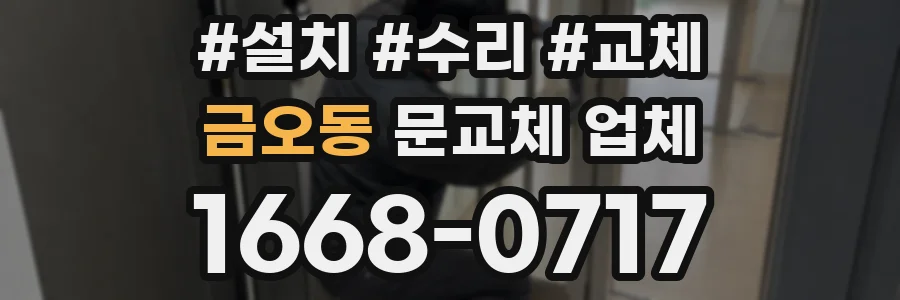 금오동 문교체 업체