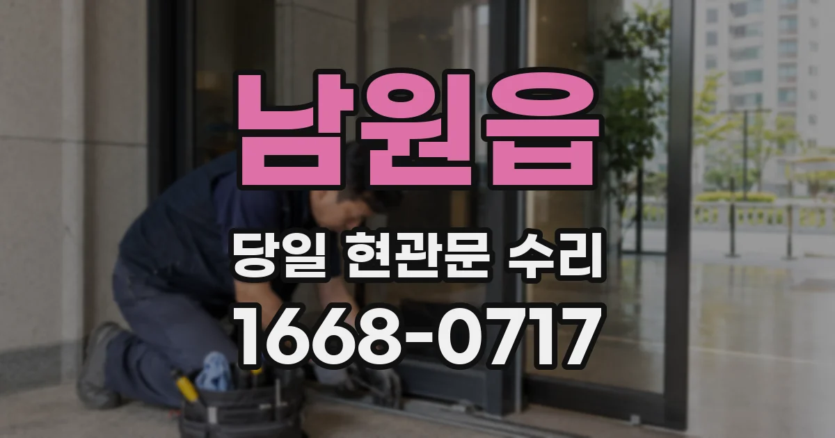 남원읍 당일 현관문 수리