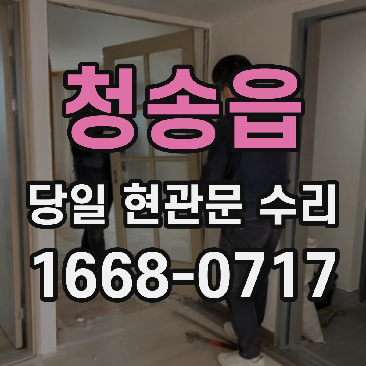 청송읍 당일 현관문 수리