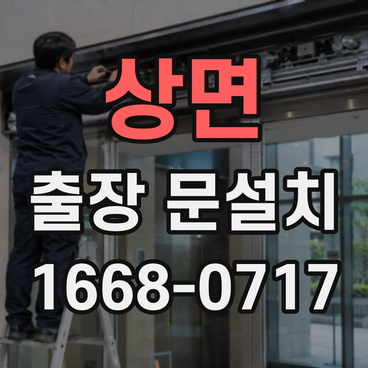 상면 출장 문설치