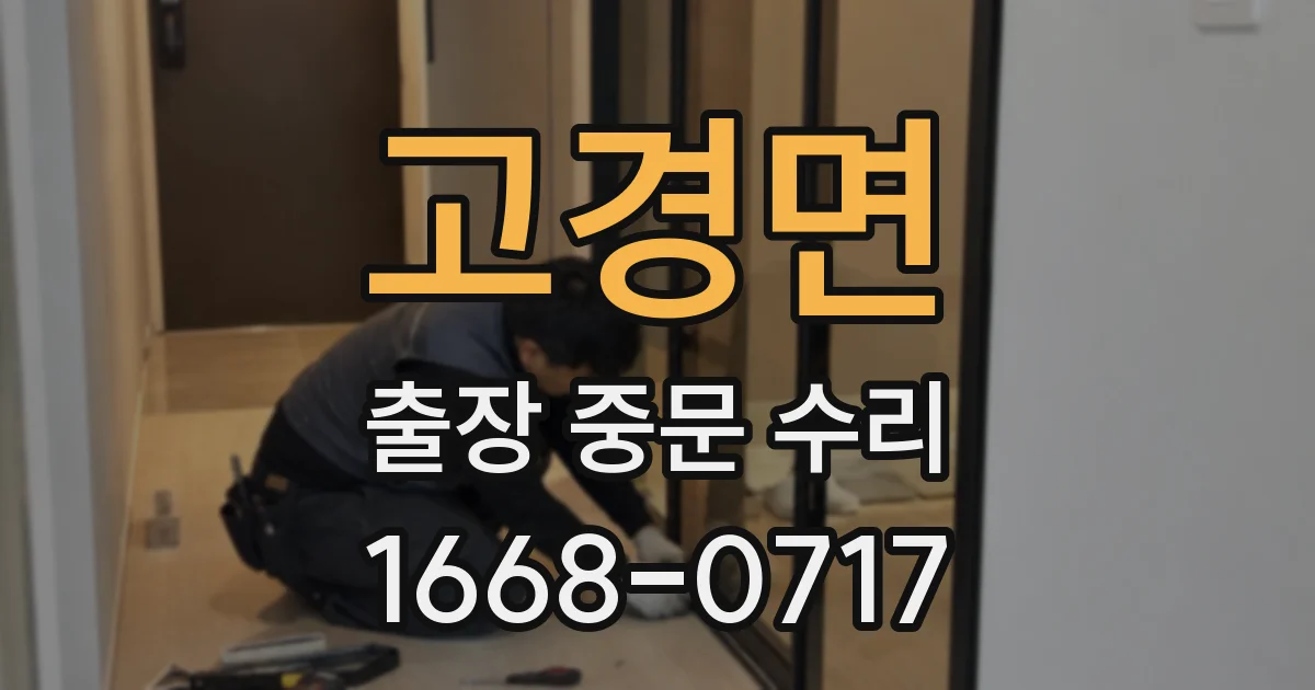 고경면 출장 중문 수리