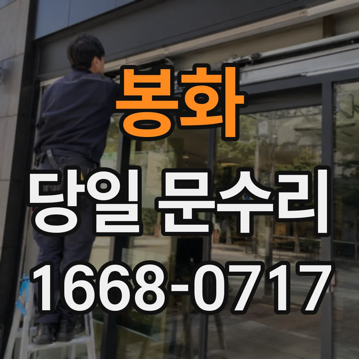 봉화 당일 문수리