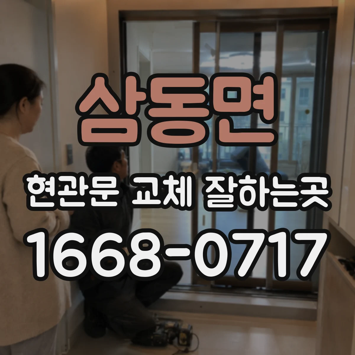 삼동면 현관문 교체 잘하는곳