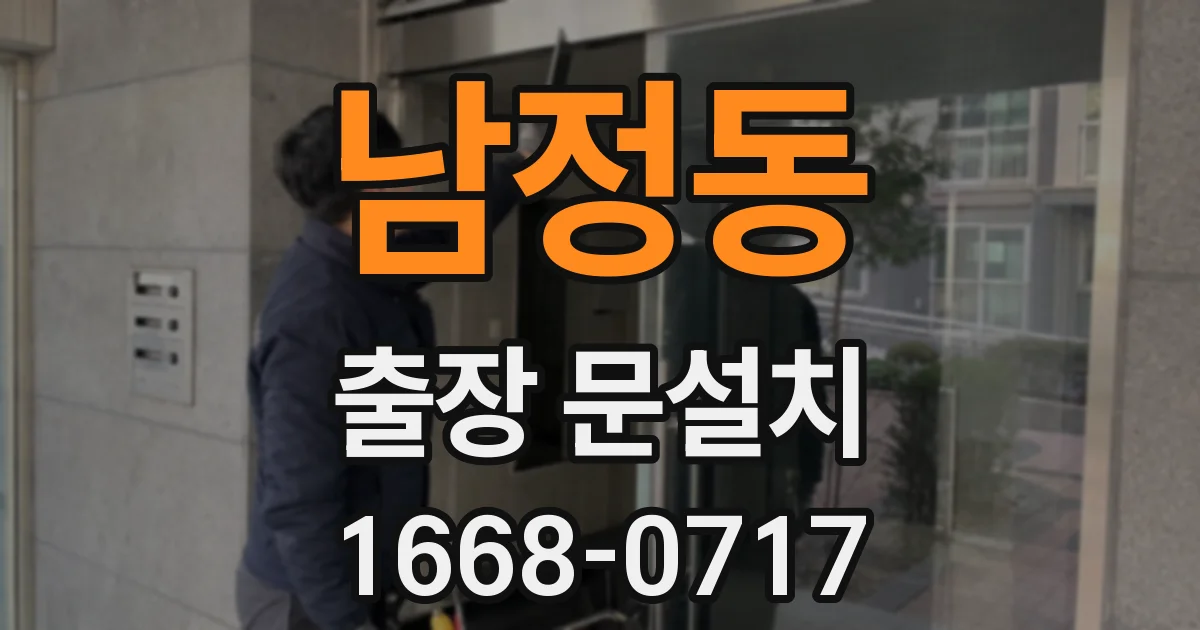 남정동 출장 문설치