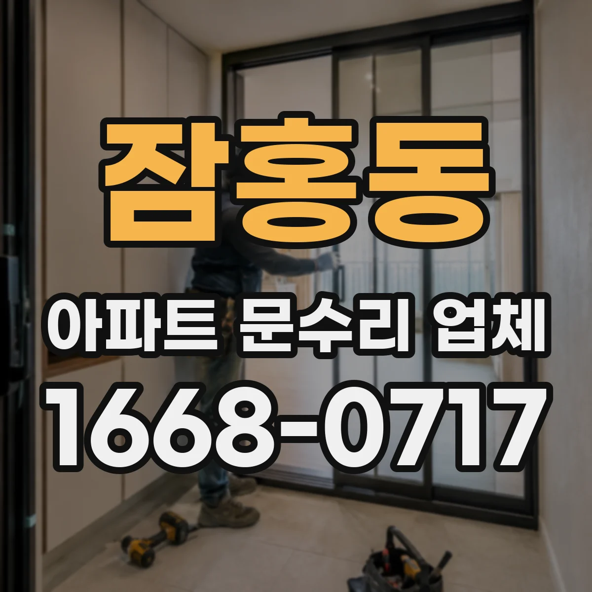 잠홍동 아파트 문수리 업체