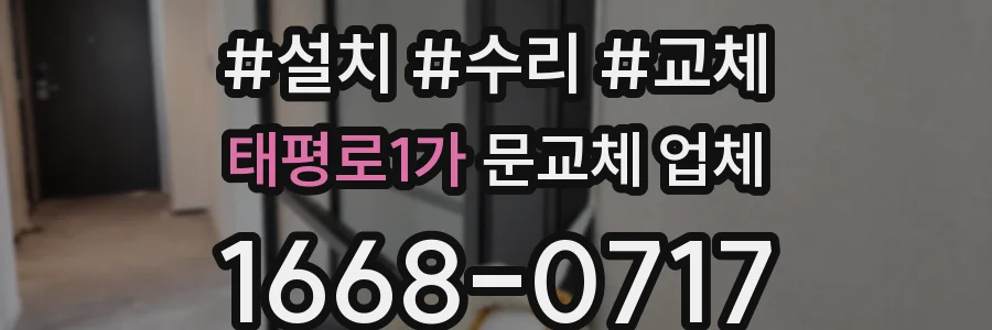 태평로1가 문교체 업체