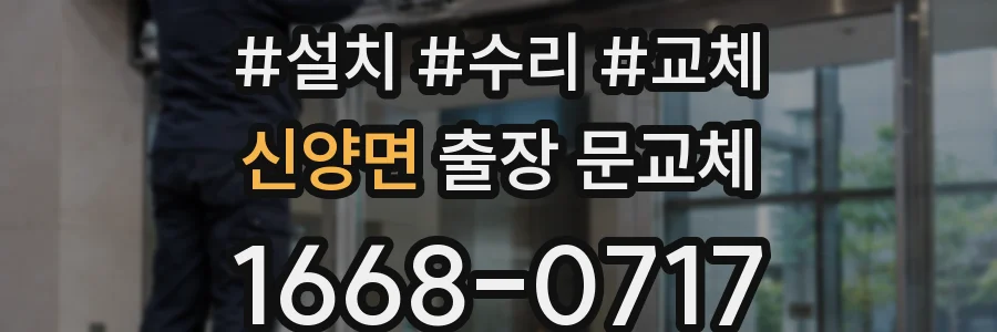 신양면 출장 문교체