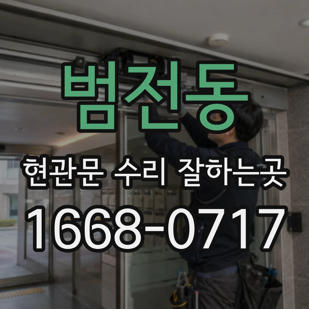 범전동 현관문 수리 잘하는곳