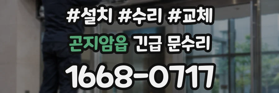 곤지암읍 긴급 문수리