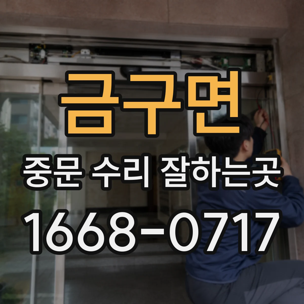 금구면 중문 수리 잘하는곳