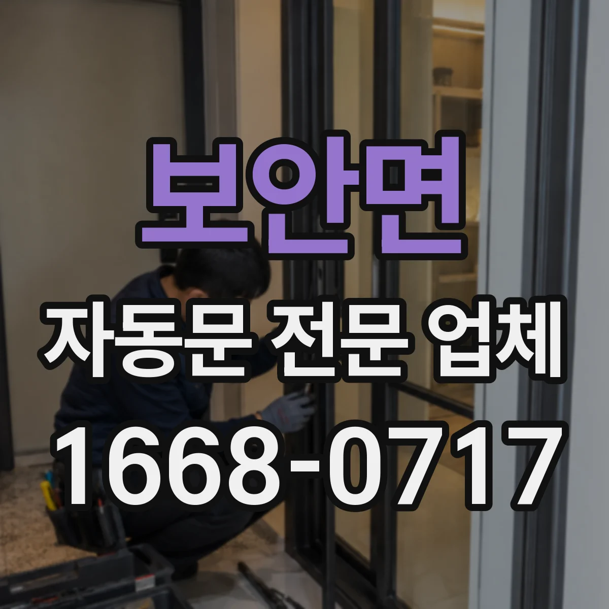 보안면 자동문 전문 업체
