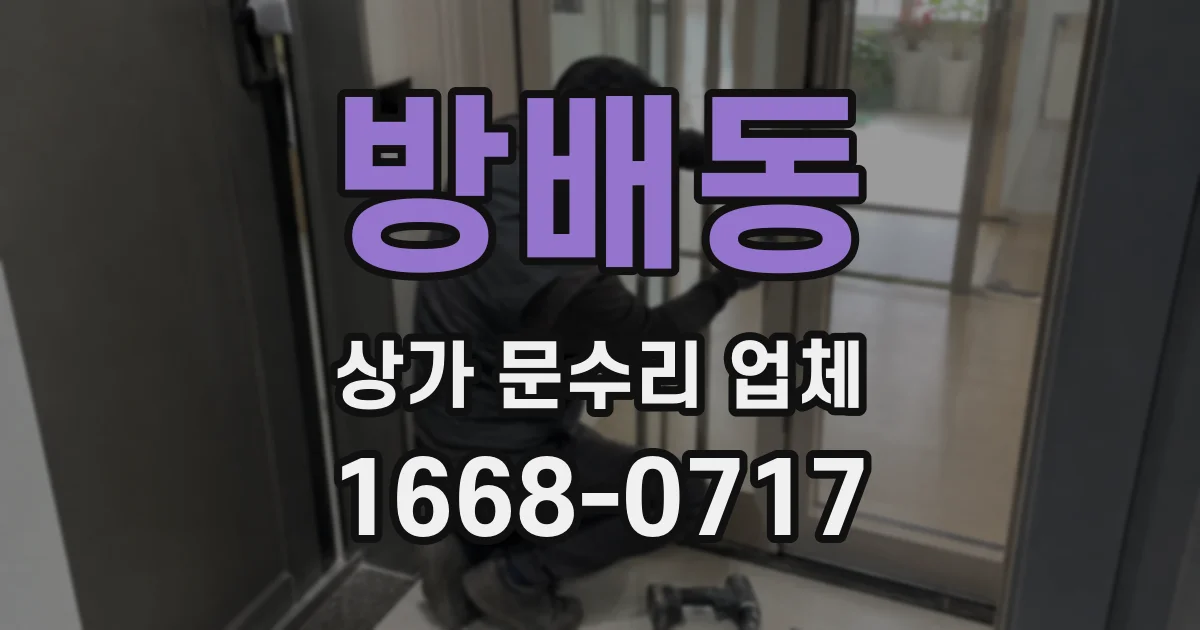 방배동 상가 문수리 업체