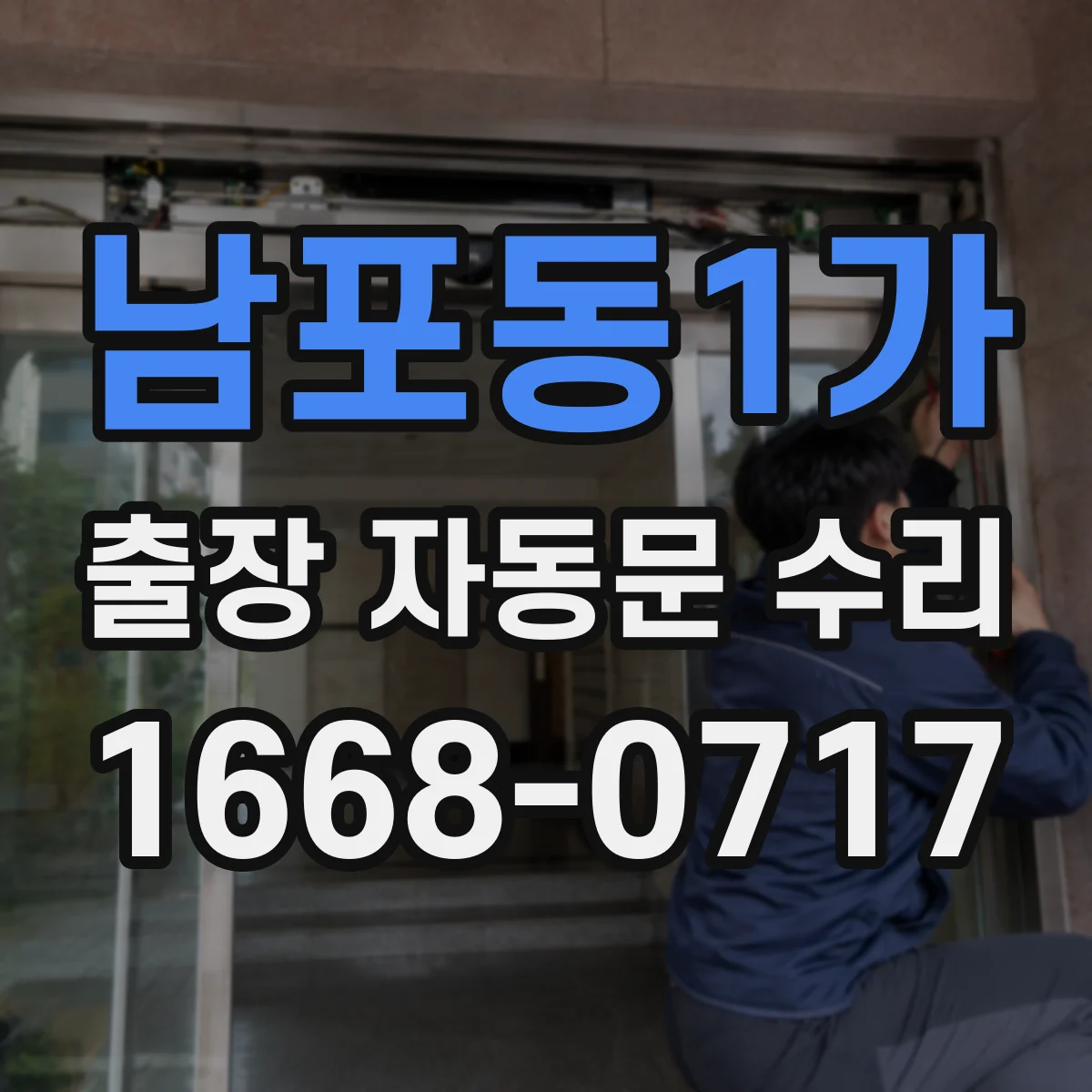 남포동1가 출장 자동문 수리