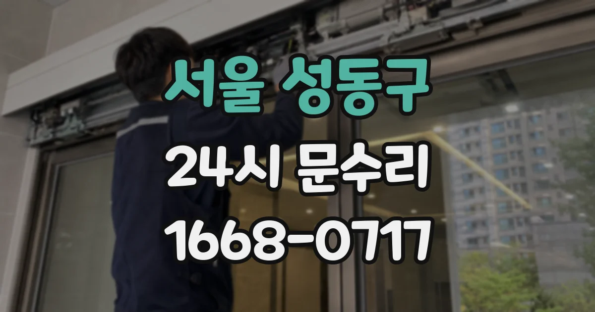 서울 성동구 24시 문수리