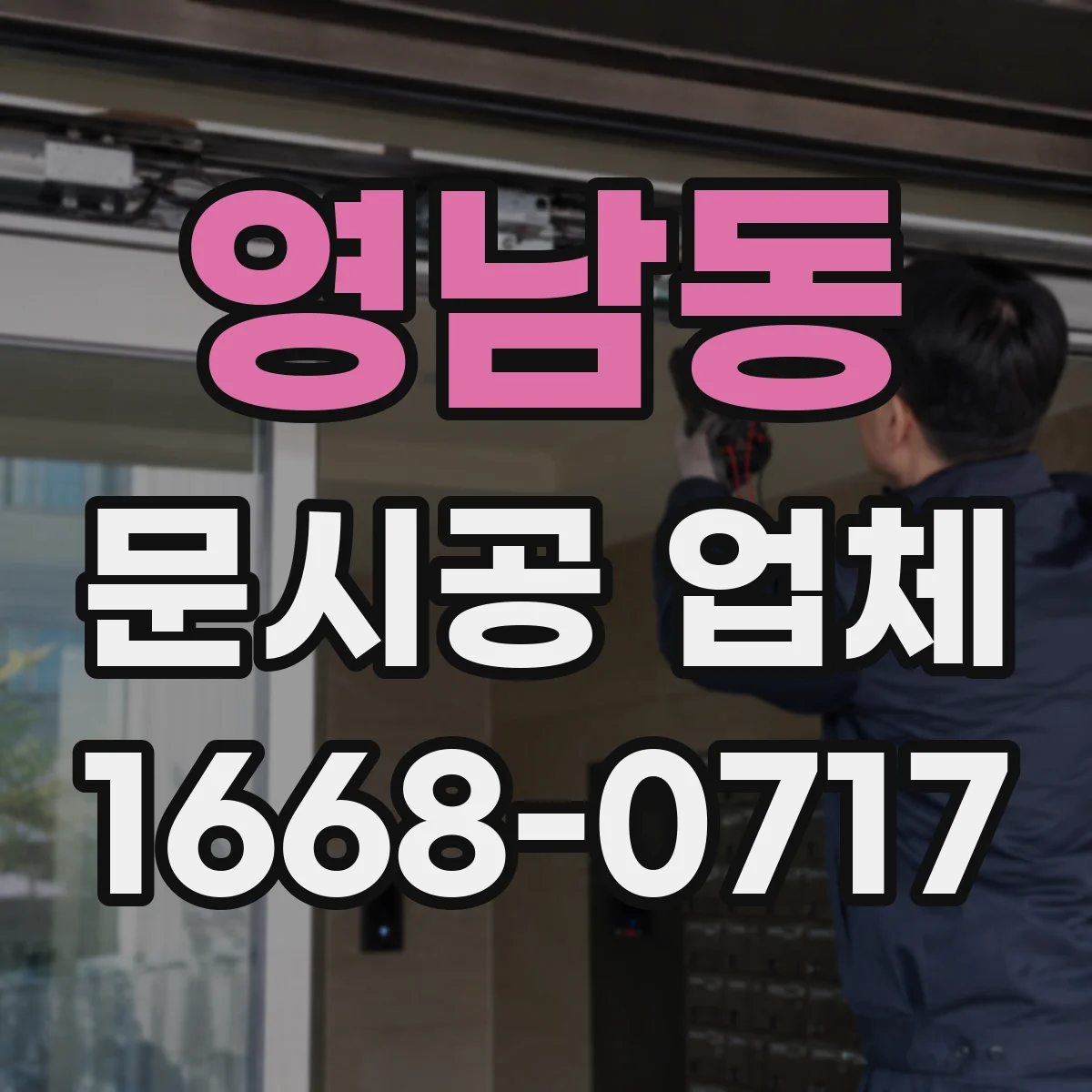 영남동 문시공 업체