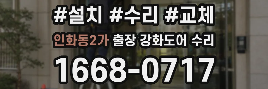인화동2가 출장 강화도어 수리
