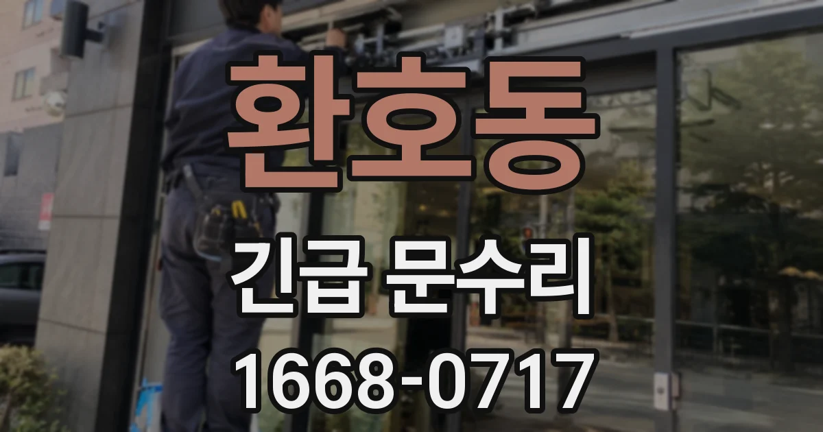 환호동 긴급 문수리