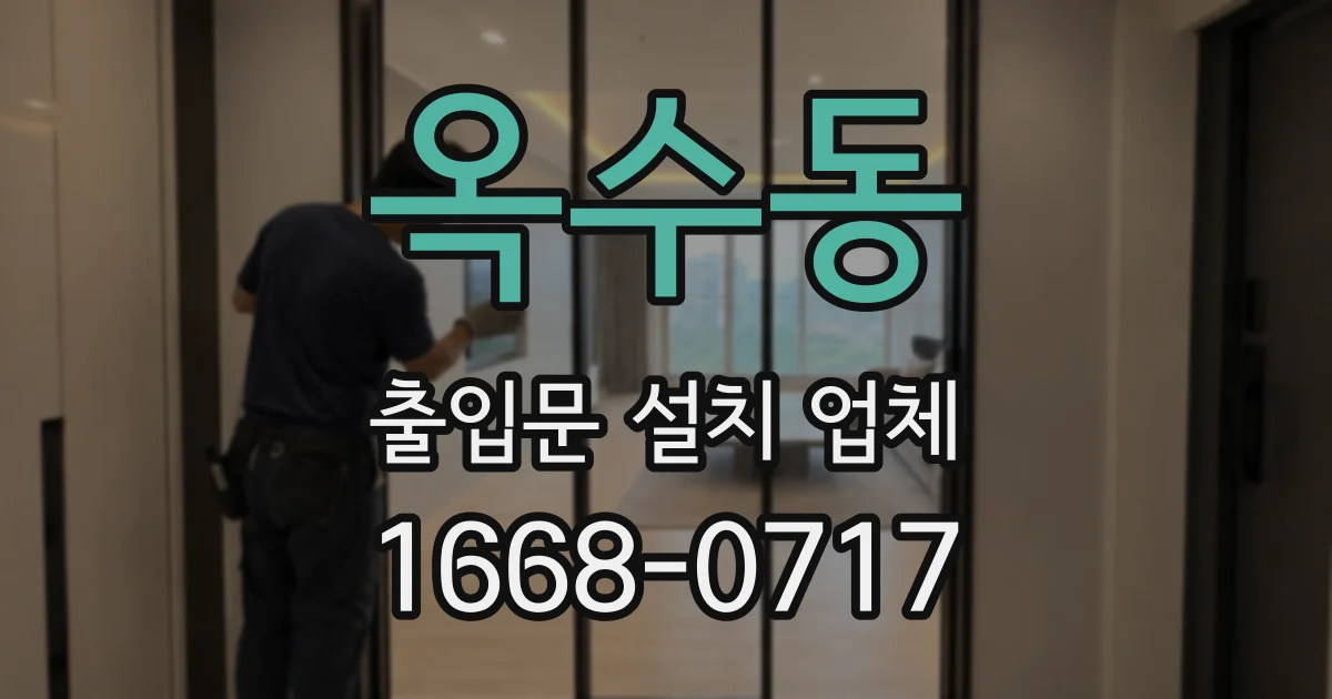 옥수동 출입문 설치 업체