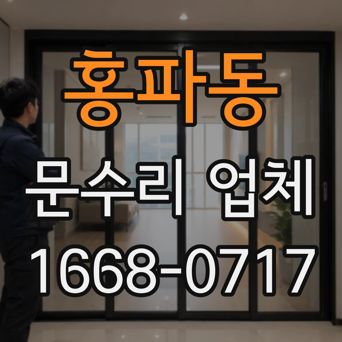 홍파동 문수리 업체