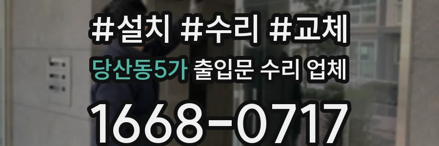 당산동5가 출입문 수리 업체