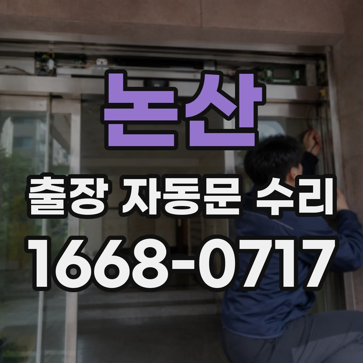 논산 출장 자동문 수리