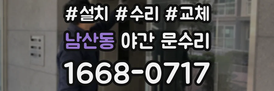 남산동 야간 문수리