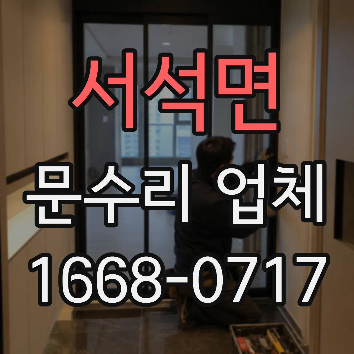 서석면 문수리 업체 도어클로저 누유로 문이 천천히 닫힐 때