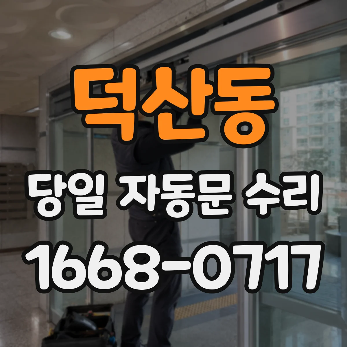 덕산동 당일 자동문 수리