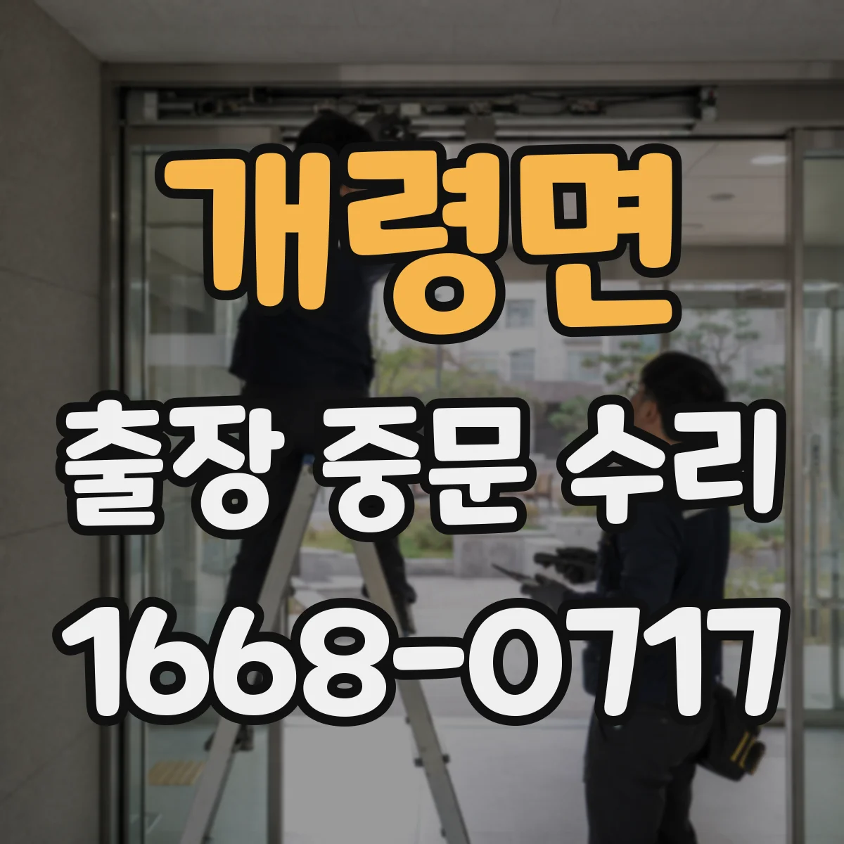 개령면 출장 중문 수리