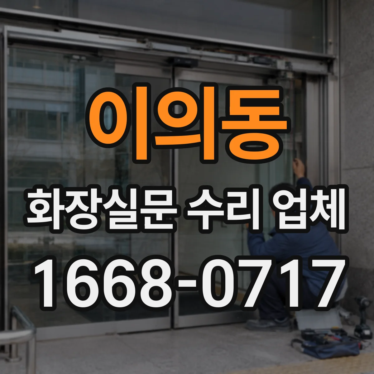 이의동 화장실문 수리 업체