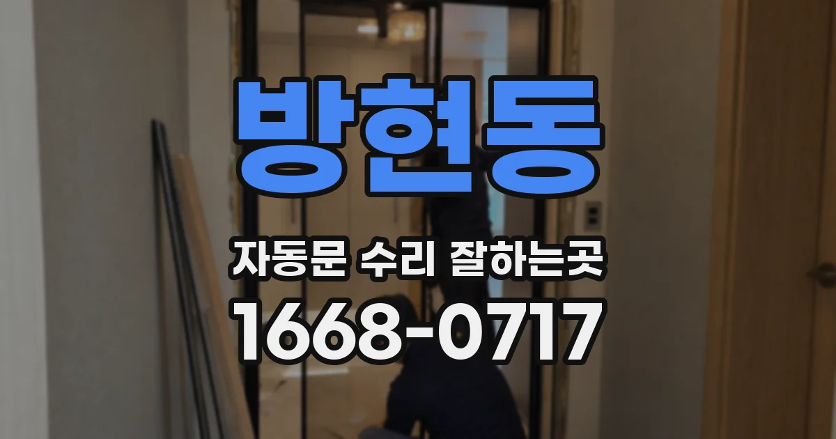 방현동 자동문 수리 잘하는곳