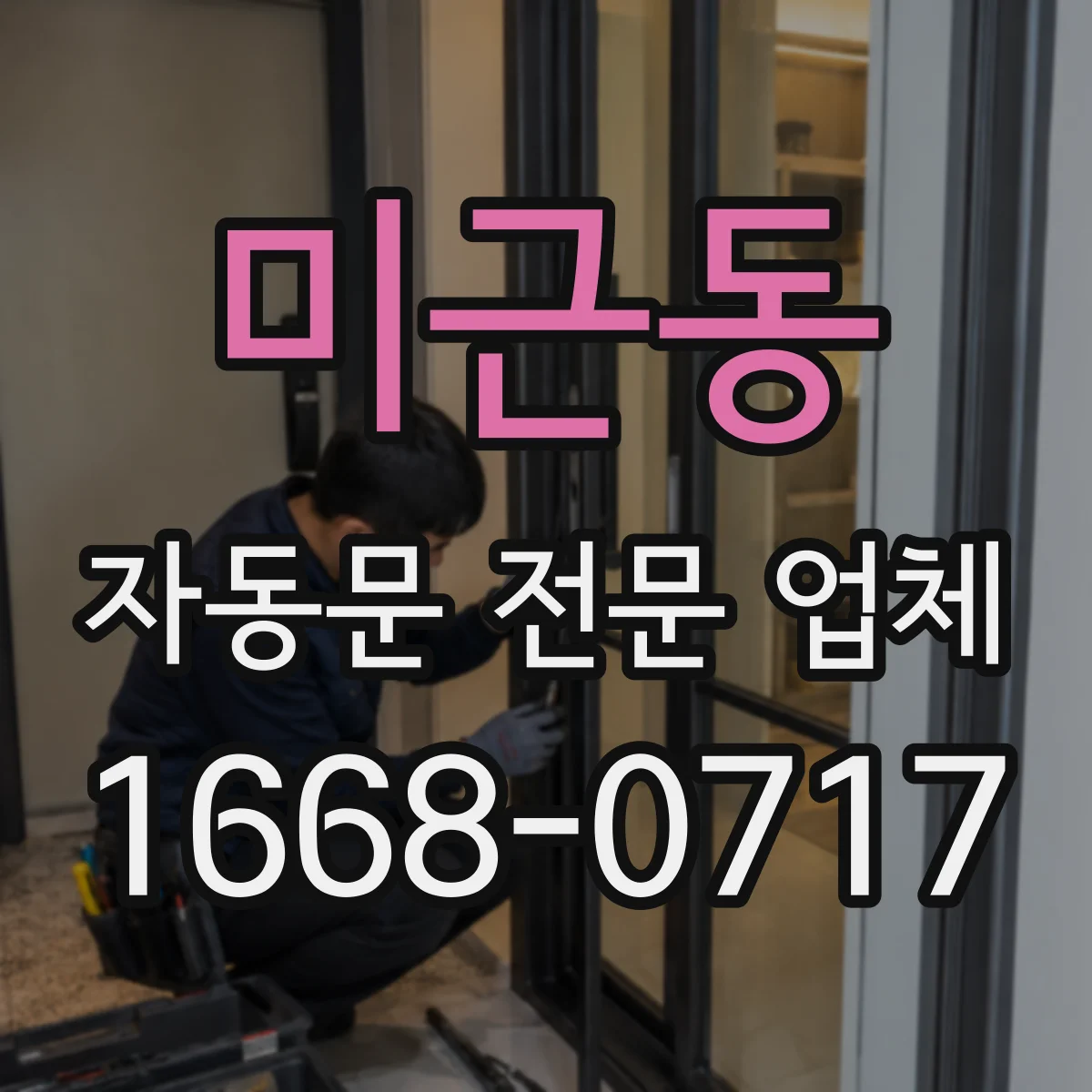 미근동 자동문 전문 업체