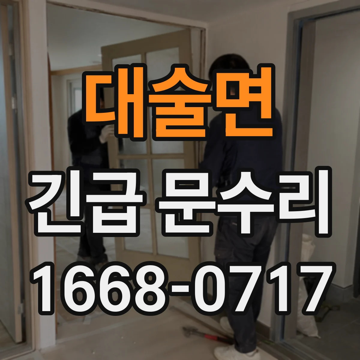 대술면 긴급 문수리