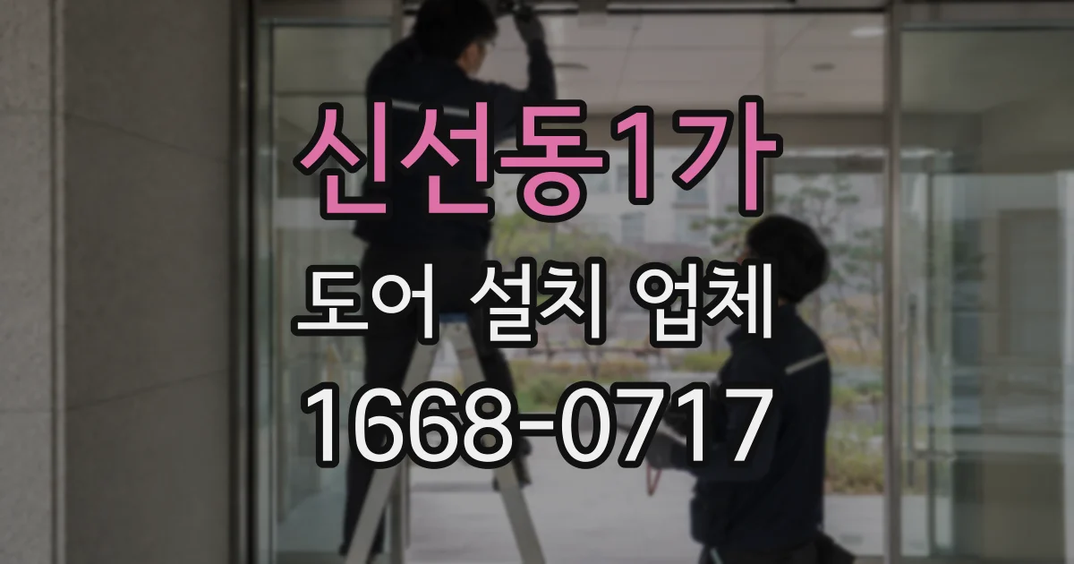신선동1가 도어 설치 업체