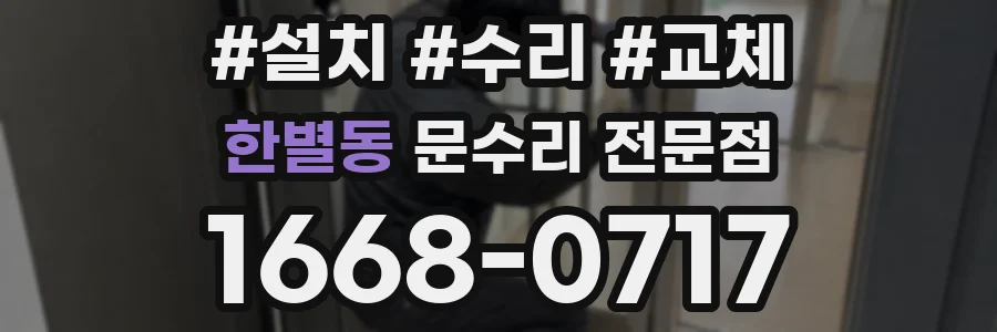 한별동 문수리 전문점