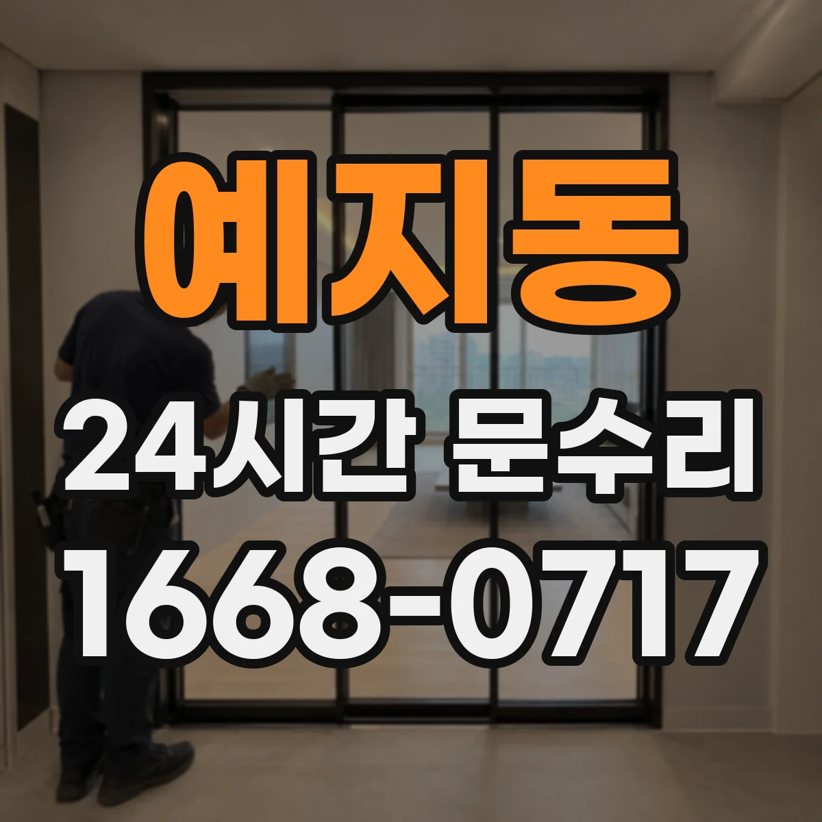 예지동 24시간 문수리
