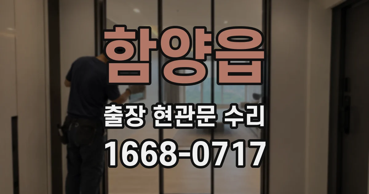 함양읍 출장 현관문 수리