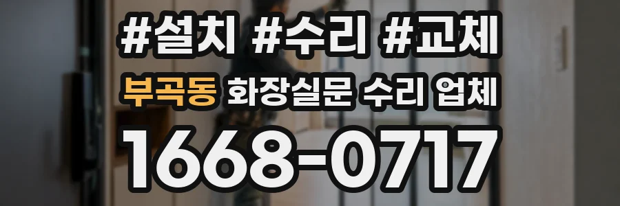부곡동 화장실문 수리 업체