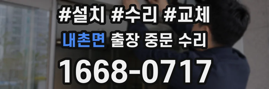내촌면 출장 중문 수리