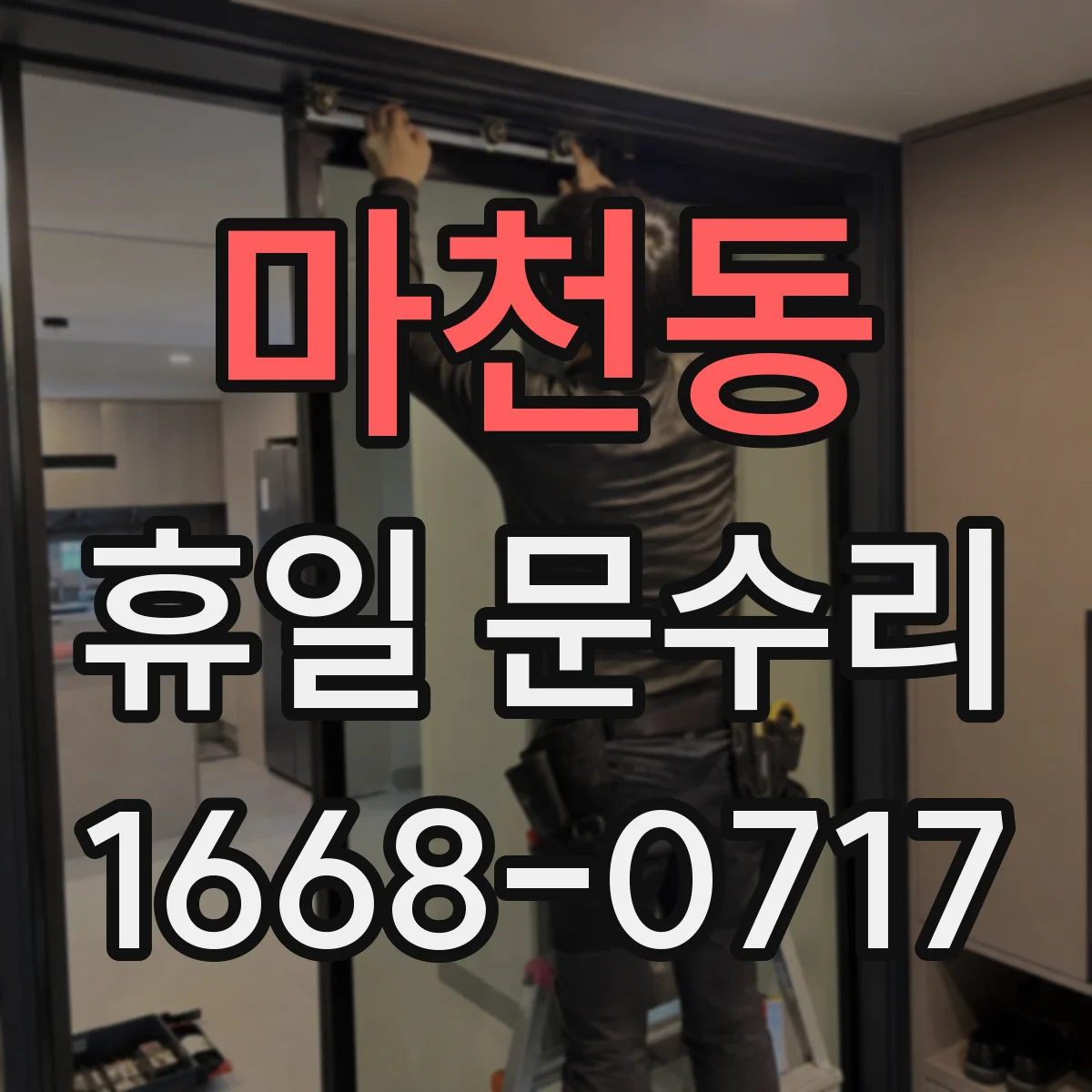 마천동 휴일 문수리