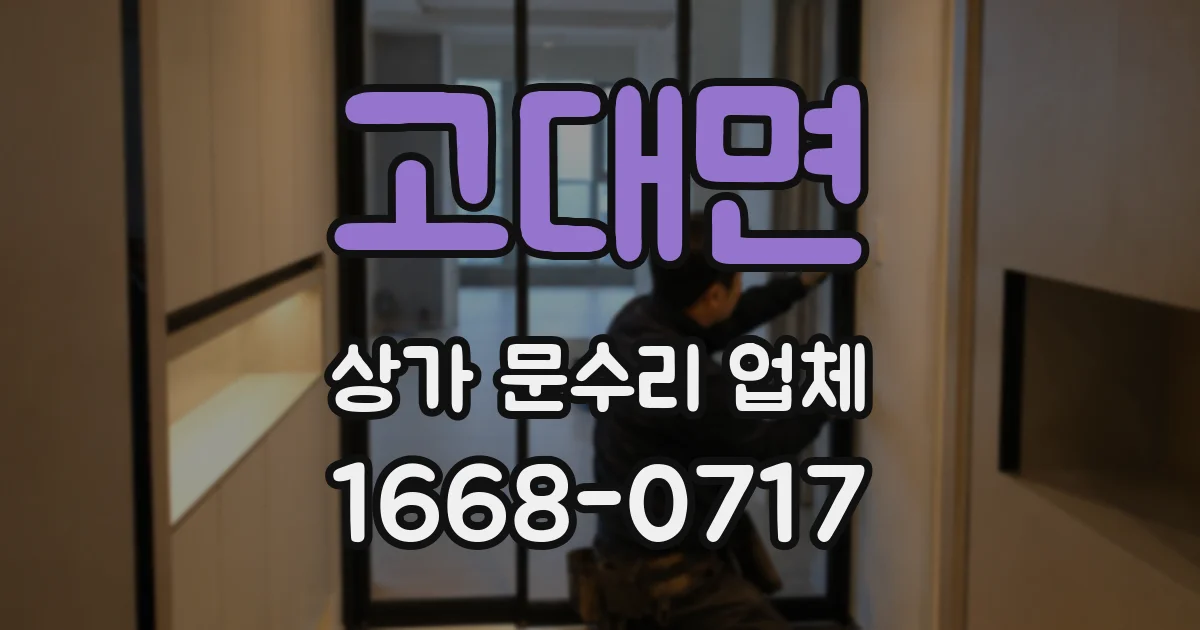 고대면 상가 문수리 업체