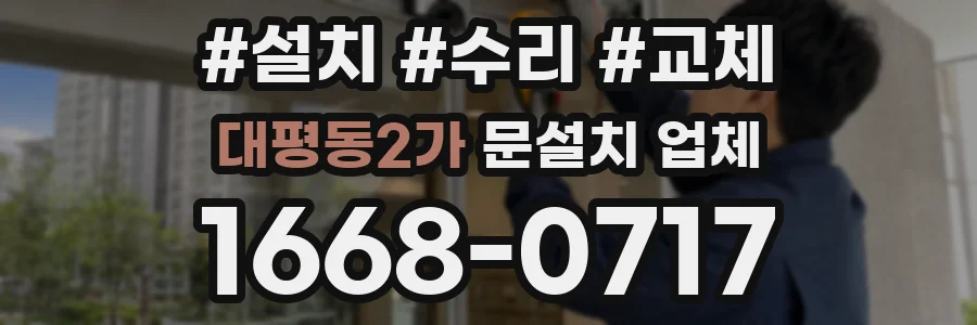 대평동2가 문설치 업체